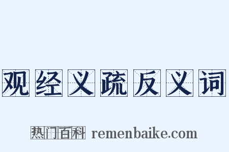 观经义疏反义词是什么意思的图片